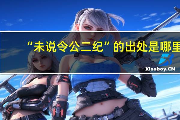 “未说令公二纪”的出处是哪里