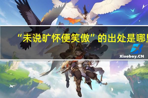 “未说旷怀便笑傲”的出处是哪里