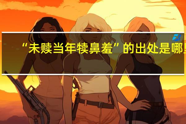 “未赎当年犊鼻羞”的出处是哪里