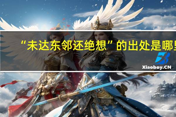 “未达东邻还绝想”的出处是哪里