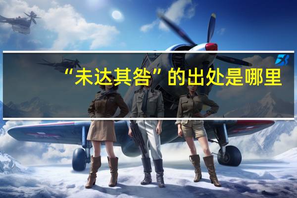 “未达其咎”的出处是哪里