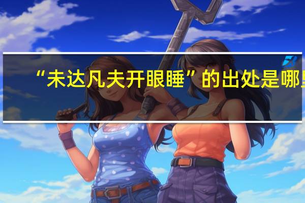 “未达凡夫开眼睡”的出处是哪里