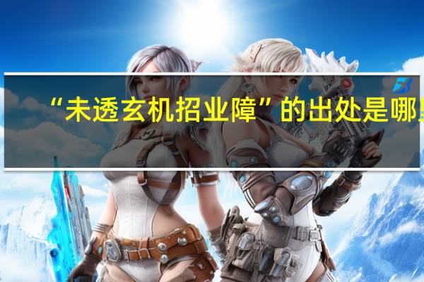 “未透玄机招业障”的出处是哪里