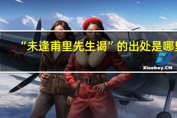 “未逢甫里先生谒”的出处是哪里