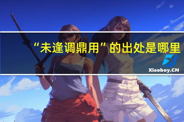 “未逢調(diào)鼎用”的出處是哪里