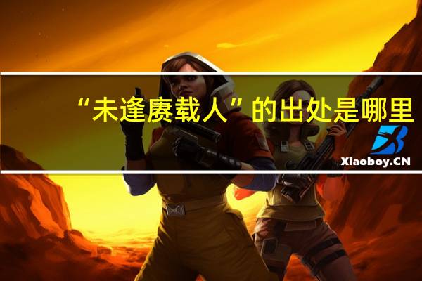“未逢赓载人”的出处是哪里