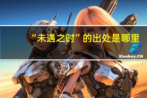 “未遇之时”的出处是哪里