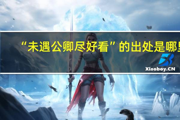 “未遇公卿尽好看”的出处是哪里