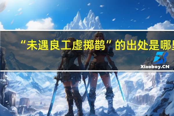 “未遇良工虚掷鹊”的出处是哪里