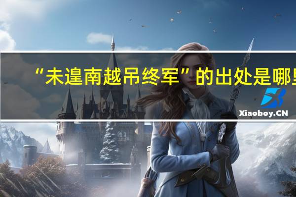 “未遑南越吊终军”的出处是哪里