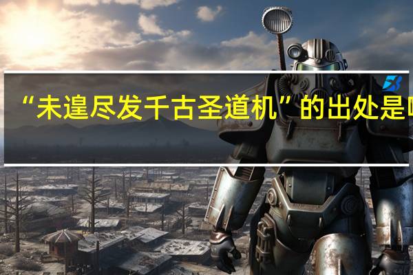 “未遑尽发千古圣道机”的出处是哪里