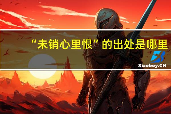 “未销心里恨”的出处是哪里