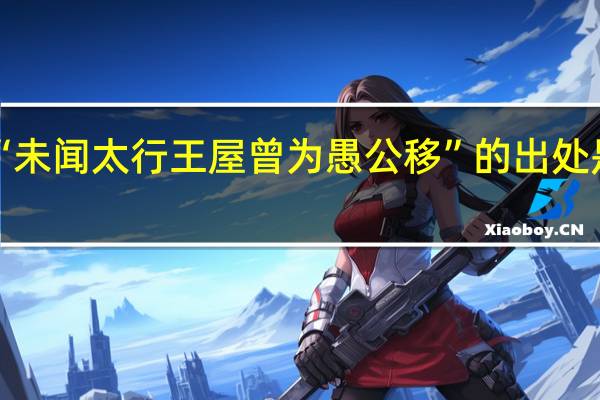 “未闻太行王屋曾为愚公移”的出处是哪里