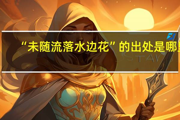 “未随流落水边花”的出处是哪里