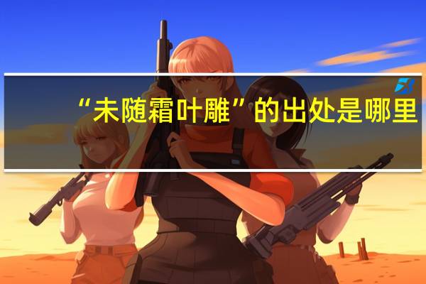 “未随霜叶雕”的出处是哪里