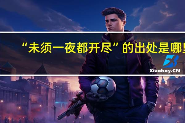 “未须一夜都开尽”的出处是哪里