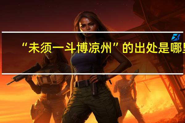 “未须一斗博凉州”的出处是哪里