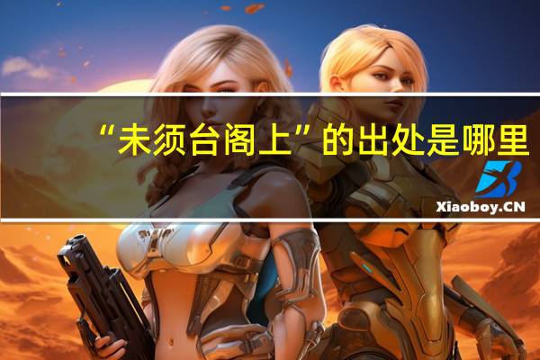 “未须台阁上”的出处是哪里