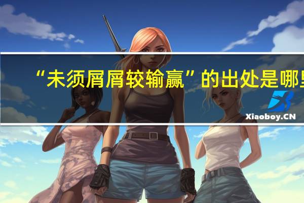 “未须屑屑较输赢”的出处是哪里