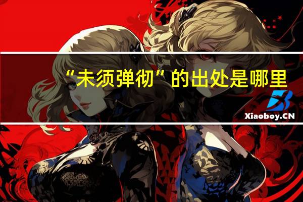 “未须弹彻”的出处是哪里
