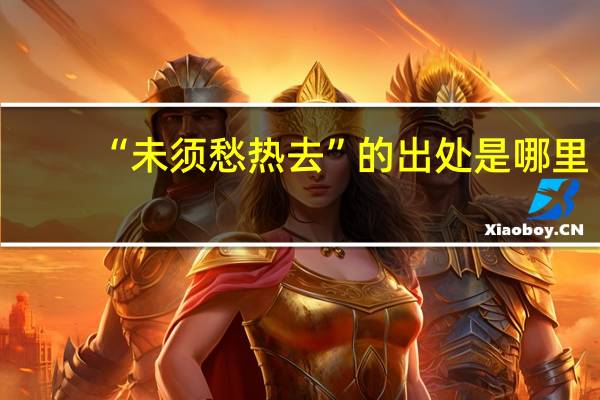“未须愁热去”的出处是哪里