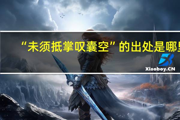 “未须抵掌叹囊空”的出处是哪里