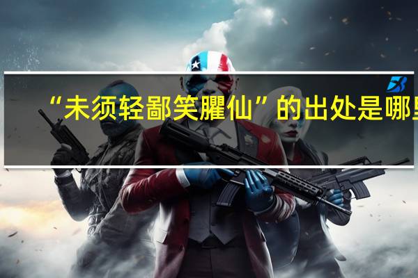 “未须轻鄙笑臞仙”的出处是哪里