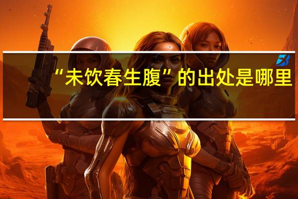 “未饮春生腹”的出处是哪里