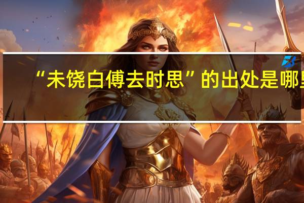 “未饶白傅去时思”的出处是哪里