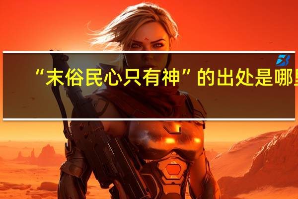 “末俗民心只有神”的出处是哪里