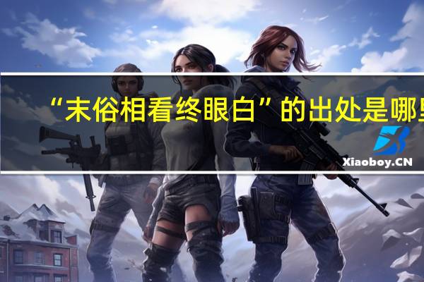 “末俗相看终眼白”的出处是哪里