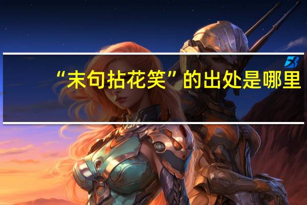 “末句拈花笑”的出处是哪里