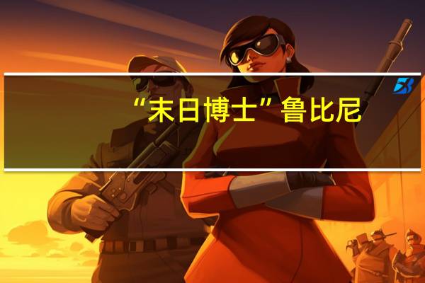 “末日博士”鲁比尼：欧盟已经开始了短暂而浅度的经济衰退