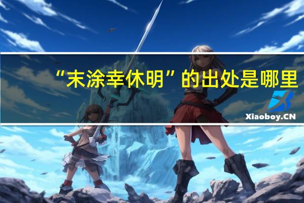 “末涂幸休明”的出处是哪里