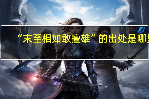 “末至相如敢擅雄”的出处是哪里