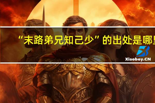 “末路弟兄知己少”的出处是哪里