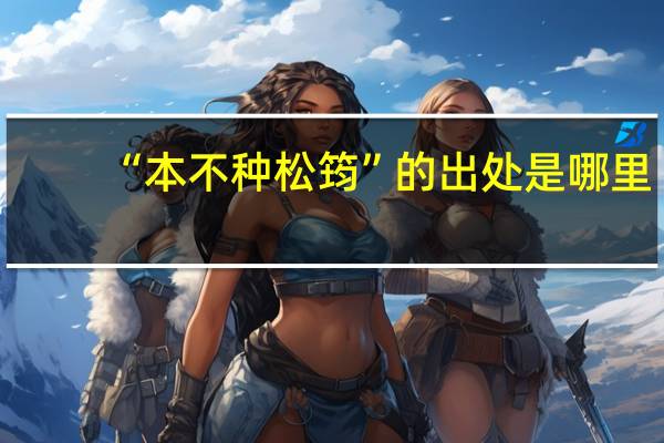 “本不种松筠”的出处是哪里