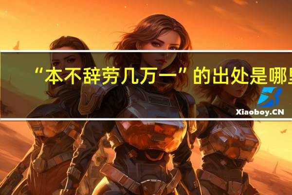 “本不辞劳几万一”的出处是哪里
