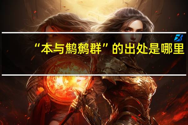 “本与鹪鹩群”的出处是哪里