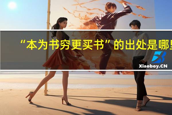 “本为书穷更买书”的出处是哪里