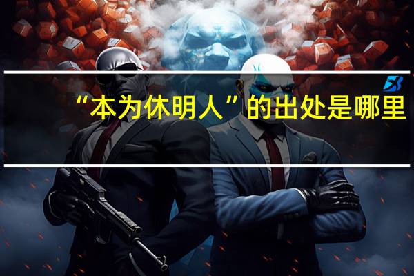 “本为休明人”的出处是哪里