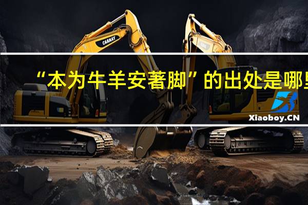 “本为牛羊安著脚”的出处是哪里