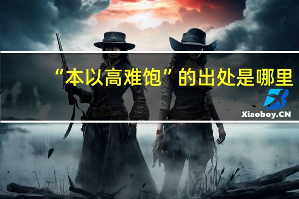 “本以高难饱”的出处是哪里
