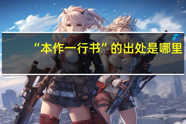 “本作一行书”的出处是哪里