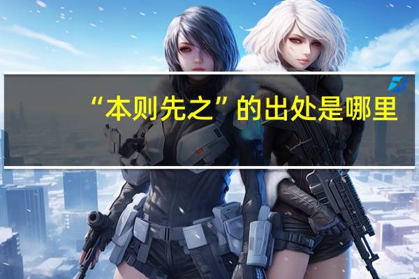 “本则先之”的出处是哪里