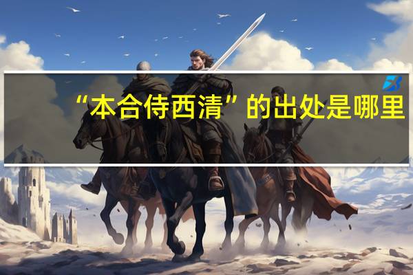 “本合侍西清”的出处是哪里