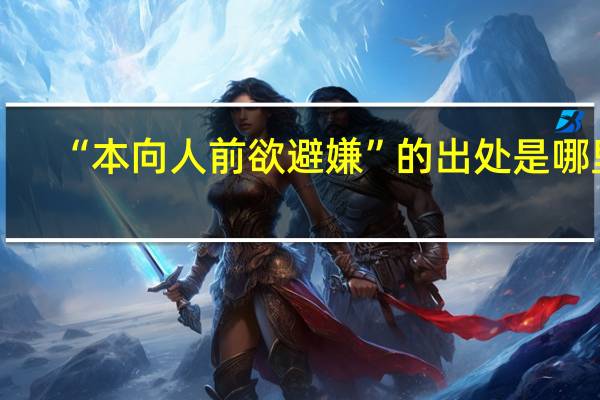 “本向人前欲避嫌”的出处是哪里