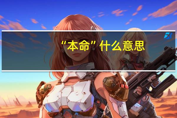 “本命”什么意思，就是总有人说什么什么是他的本命