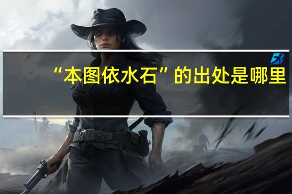 “本图依水石”的出处是哪里