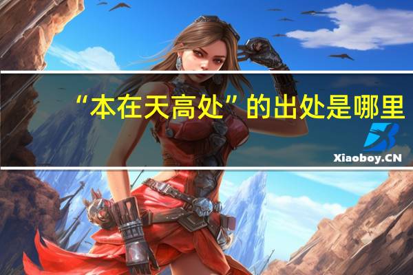 “本在天高处”的出处是哪里